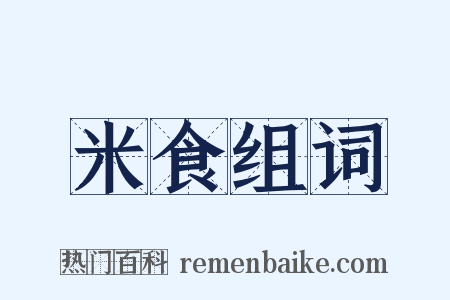 米食组词是什么意思的图片